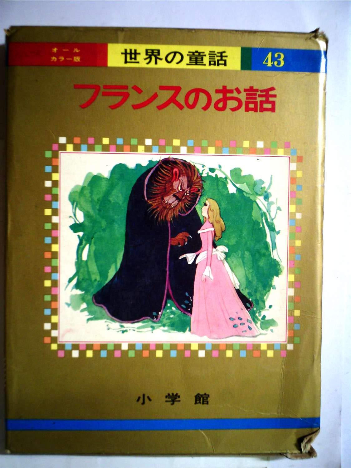 フランスのお話 (オールカラー版世界の童話 43) | 角田 光男, 久保田